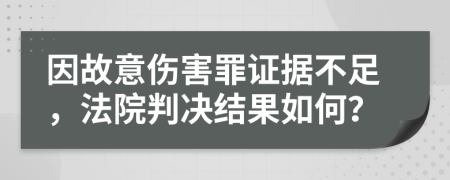 因故意傷害罪證據(jù)不足，法院判決結(jié)果如何？