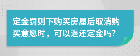 定金罰則下購買房屋后取消購買意愿時，可以退還定金嗎？