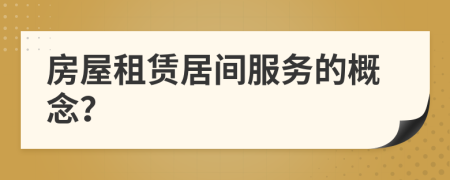 房屋租賃居間服務的概念？