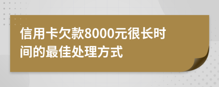 信用卡欠款8000元很長(zhǎng)時(shí)間的最佳處理方式