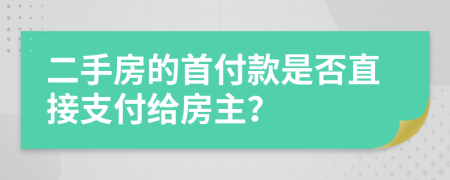 二手房的首付款是否直接支付給房主？