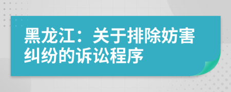 黑龍江：關(guān)于排除妨害糾紛的訴訟程序