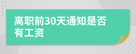 離職前30天通知是否有工資