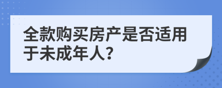 全款購(gòu)買(mǎi)房產(chǎn)是否適用于未成年人？