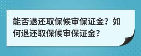 能否退還取保候審保證金？如何退還取保候審保證金？