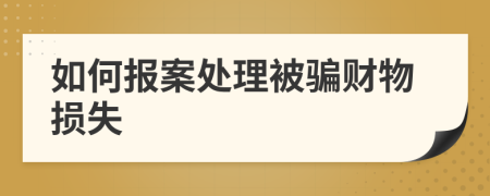 如何報案處理被騙財物損失