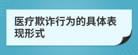 醫(yī)療欺詐行為的具體表現(xiàn)形式