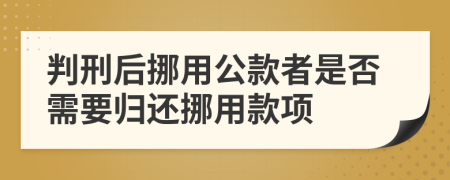 判刑后挪用公款者是否需要歸還挪用款項