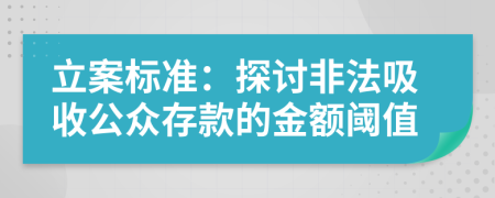 立案標準：探討非法吸收公眾存款的金額閾值