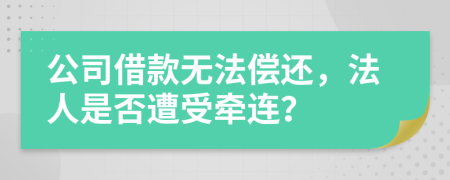 公司借款無法償還，法人是否遭受牽連？