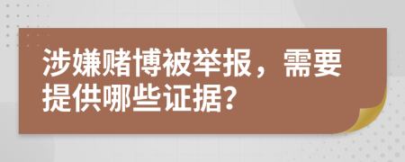 涉嫌賭博被舉報(bào)，需要提供哪些證據(jù)？
