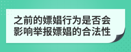 之前的嫖娼行為是否會(huì)影響舉報(bào)嫖娼的合法性