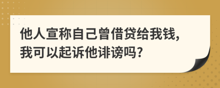 他人宣稱自己曾借貸給我錢(qián),我可以起訴他誹謗嗎?