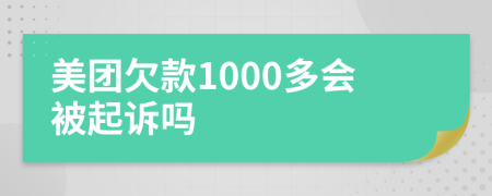 美團欠款1000多會被起訴嗎