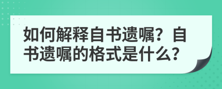 如何解釋自書遺囑？自書遺囑的格式是什么？