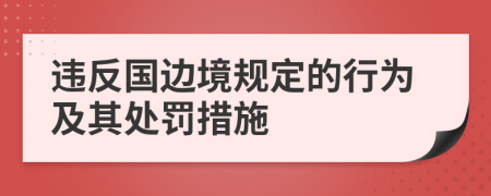 違反國邊境規(guī)定的行為及其處罰措施