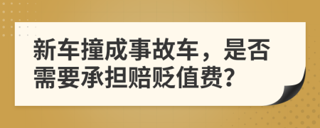 新車撞成事故車，是否需要承擔(dān)賠貶值費(fèi)？