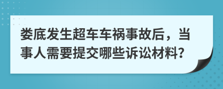 婁底發(fā)生超車車禍?zhǔn)鹿屎?，?dāng)事人需要提交哪些訴訟材料？