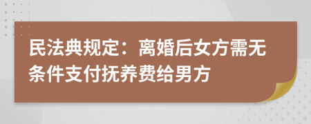 民法典規(guī)定：離婚后女方需無條件支付撫養(yǎng)費(fèi)給男方