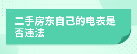 二手房東自己的電表是否違法