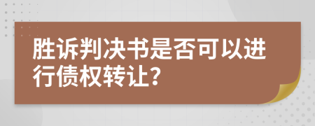 勝訴判決書是否可以進行債權(quán)轉(zhuǎn)讓？