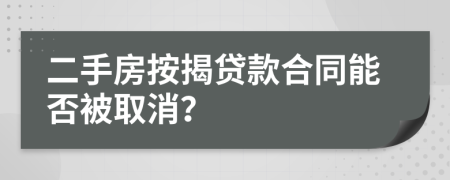 二手房按揭貸款合同能否被取消？