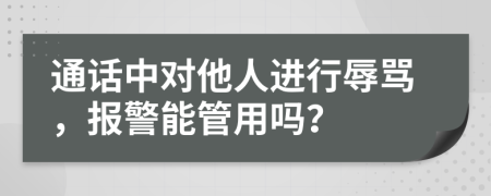 通話(huà)中對(duì)他人進(jìn)行辱罵，報(bào)警能管用嗎？