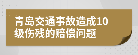 青島交通事故造成10級(jí)傷殘的賠償問題