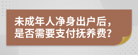 未成年人凈身出戶后，是否需要支付撫養(yǎng)費？