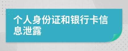 個(gè)人身份證和銀行卡信息泄露