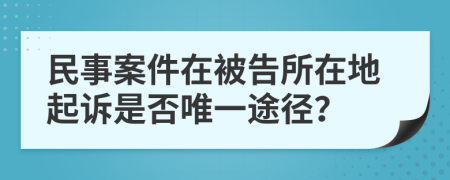 民事案件在被告所在地起訴是否唯一途徑？