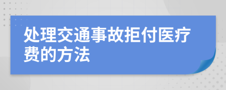 處理交通事故拒付醫(yī)療費的方法