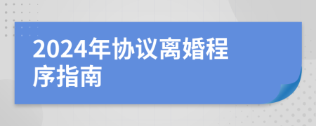 2024年協(xié)議離婚程序指南
