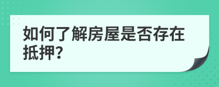 如何了解房屋是否存在抵押？