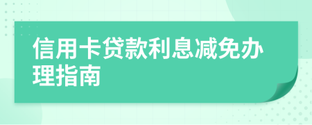 信用卡貸款利息減免辦理指南