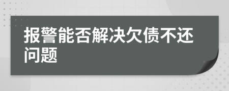 報(bào)警能否解決欠債不還問(wèn)題