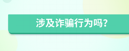 涉及詐騙行為嗎？
