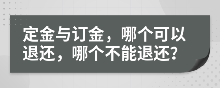 定金與訂金，哪個(gè)可以退還，哪個(gè)不能退還？