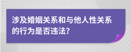 涉及婚姻關(guān)系和與他人性關(guān)系的行為是否違法？