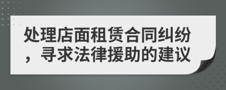 處理店面租賃合同糾紛，尋求法律援助的建議