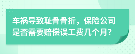 車禍導(dǎo)致恥骨骨折，保險(xiǎn)公司是否需要賠償誤工費(fèi)幾個(gè)月？