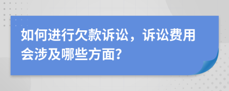 如何進(jìn)行欠款訴訟，訴訟費(fèi)用會涉及哪些方面？