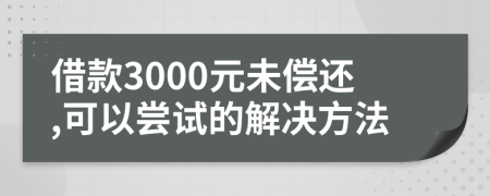 借款3000元未償還,可以嘗試的解決方法