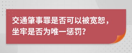 交通肇事罪是否可以被寬恕，坐牢是否為唯一懲罰？
