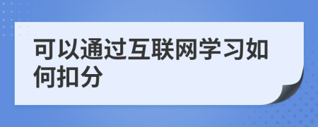 可以通過互聯(lián)網(wǎng)學(xué)習(xí)如何扣分