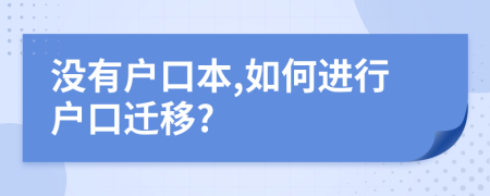 沒有戶口本,如何進(jìn)行戶口遷移?