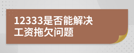 12333是否能解決工資拖欠問題