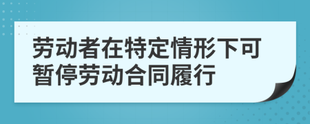 勞動者在特定情形下可暫停勞動合同履行