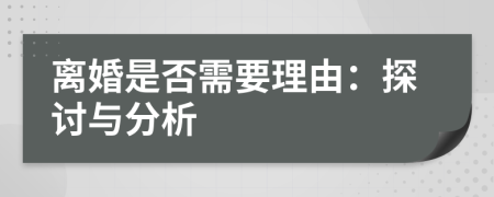 離婚是否需要理由：探討與分析