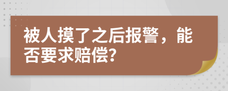 被人摸了之后報(bào)警，能否要求賠償？